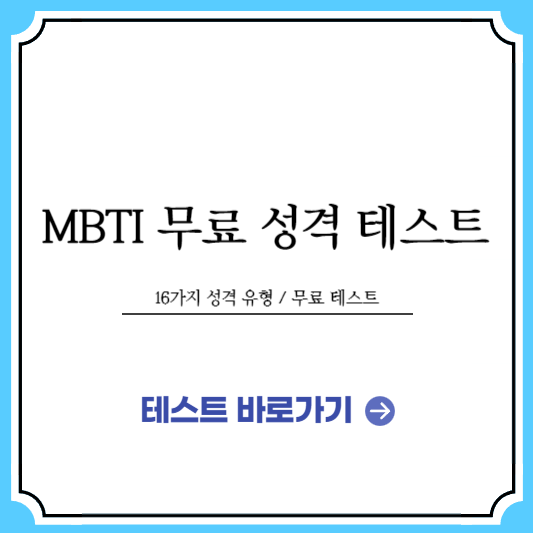 mbti 무료 성격 테스트