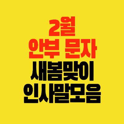 썸네일-2월-안부-문자-새봄맞이-인사말모음