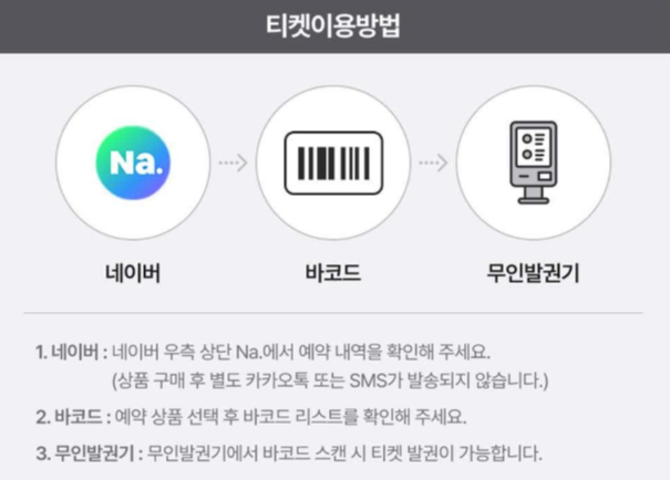 네이버 알프스마을 티켓 예약 이용방법