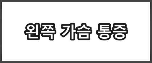 가슴 통증 원인