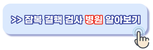 잠복 결핵 검사 병원