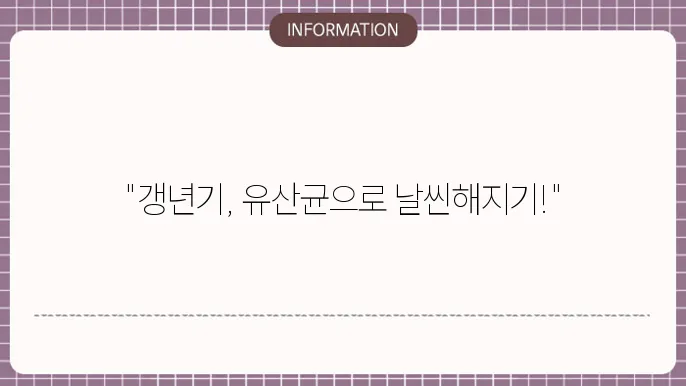 갱년기 유산균의 도움