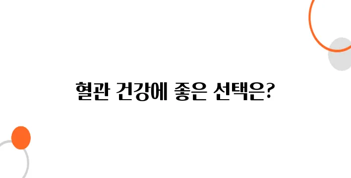 혈관청소에좋은음식 알아보아요