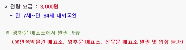 관람 요금 및 매표소 위치 정보