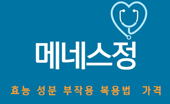 메네스정의-효능-성분-부작용-복용법-가격을-알려주는-썸네일입니다.