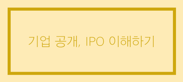 기업공개-IPO-이해하기