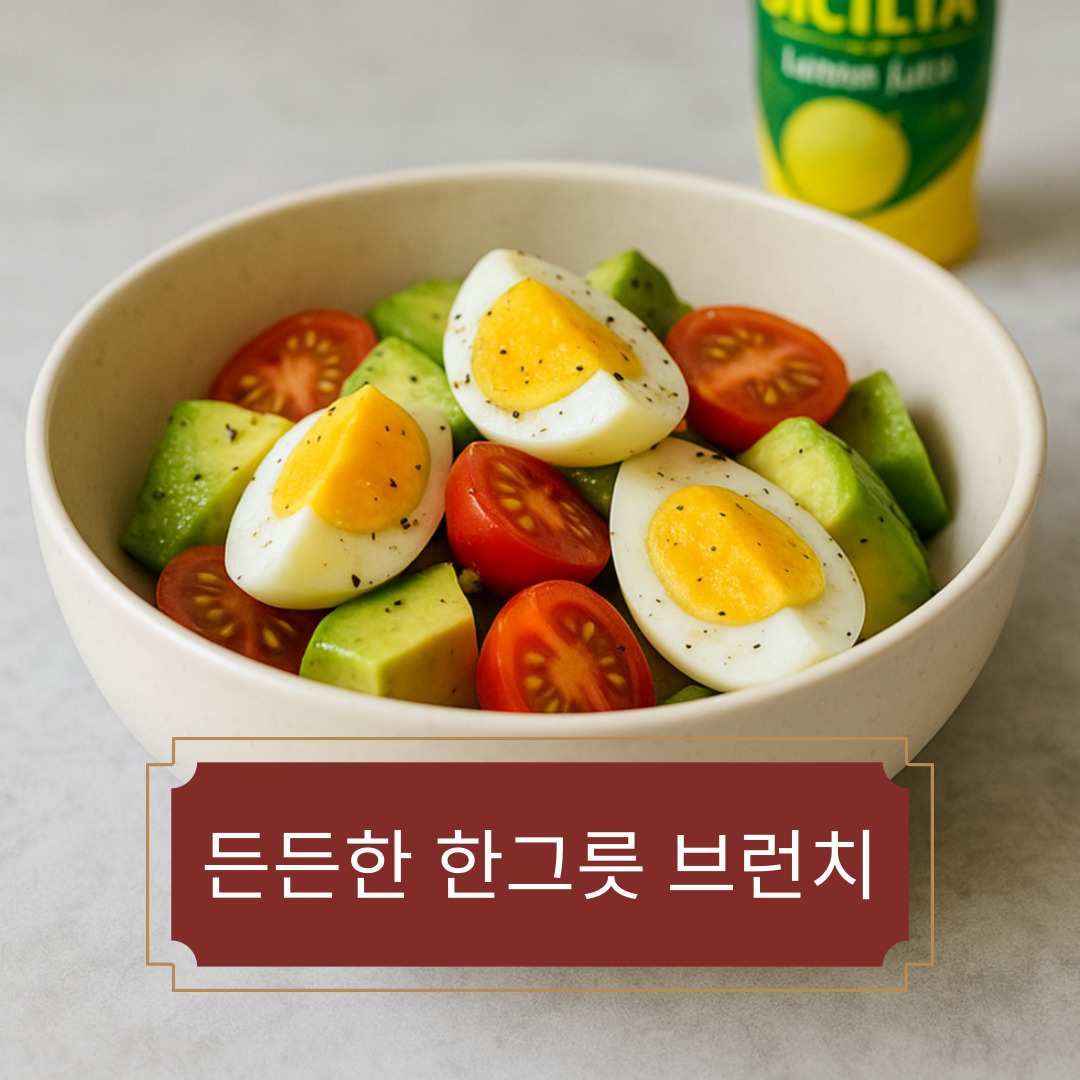 든든한 한그릇 브런치 – 계란과 아보카도로 만드는 다이어트식