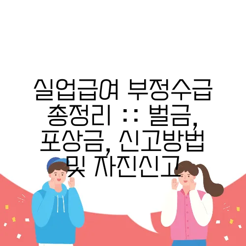 실업급여 부정수급 총정리 :: 벌금, 포상금, 신고방법 및 자진신고