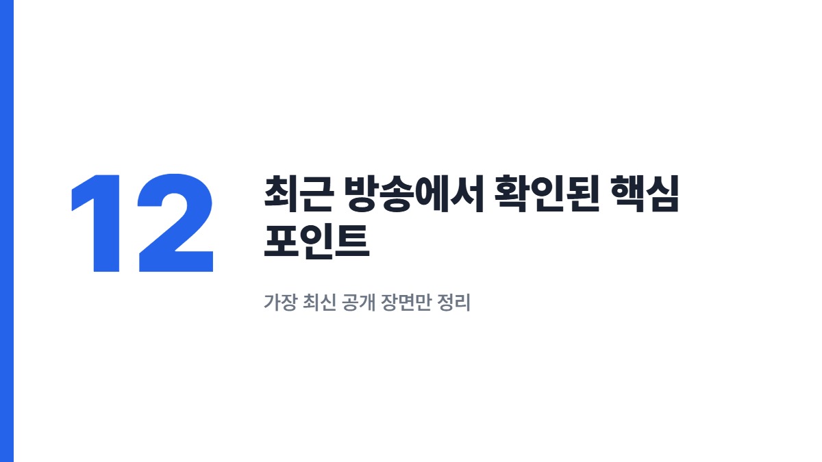 최근 방송에서 확인된 핵심 포인트 — 가장 최신 공개 장면만 정리