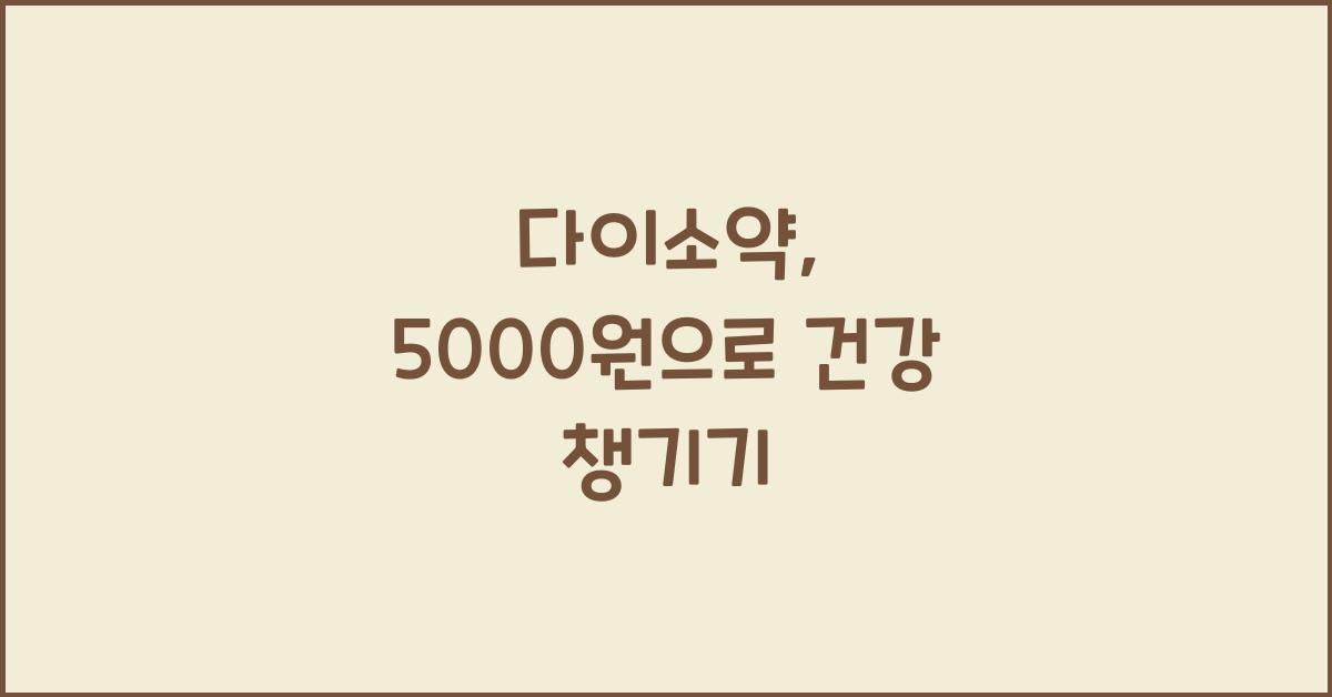 다이소약
