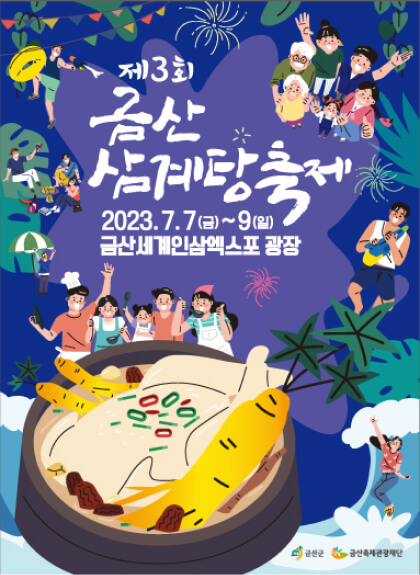 제3회 금산 삼계탕 축제 포스터