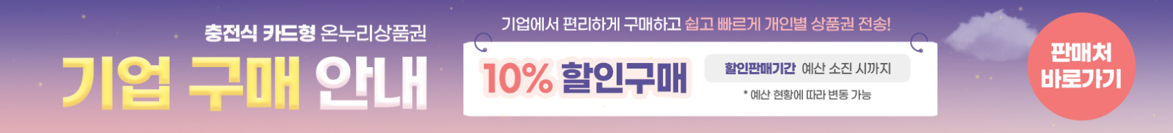 온누리 상품권 기업할인구매 바로가기