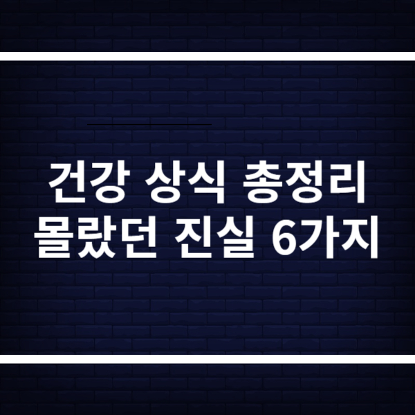 건강상식 모음