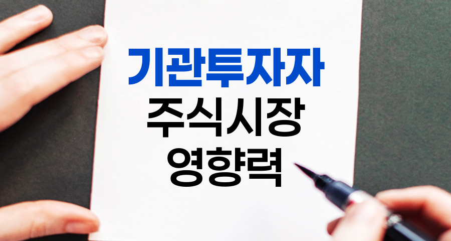 기관투자자, 주식시장의 숨은 거인