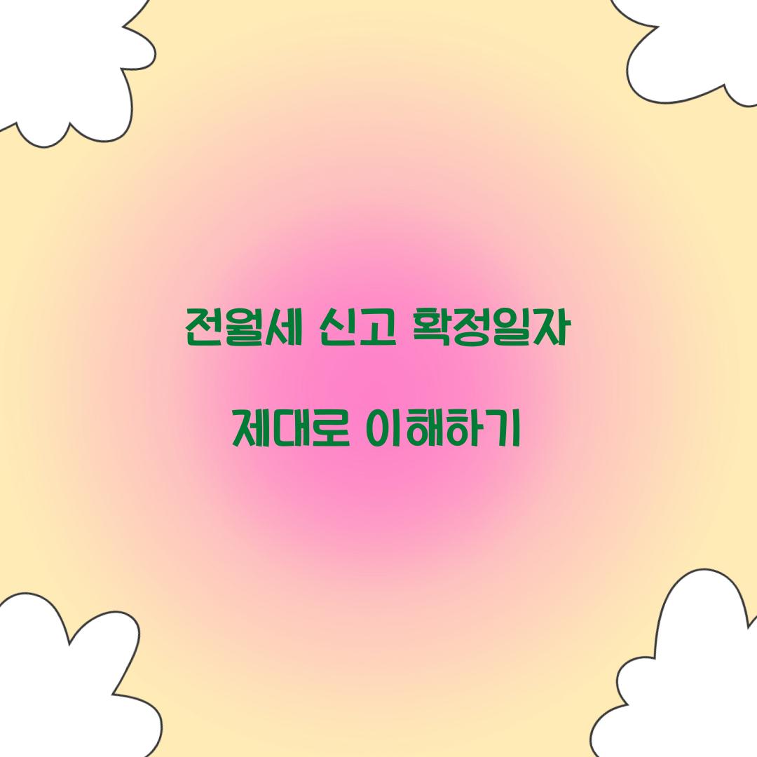 전월세 신고 확정일자