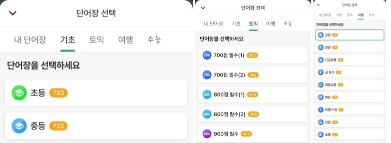 단어장선택 사진