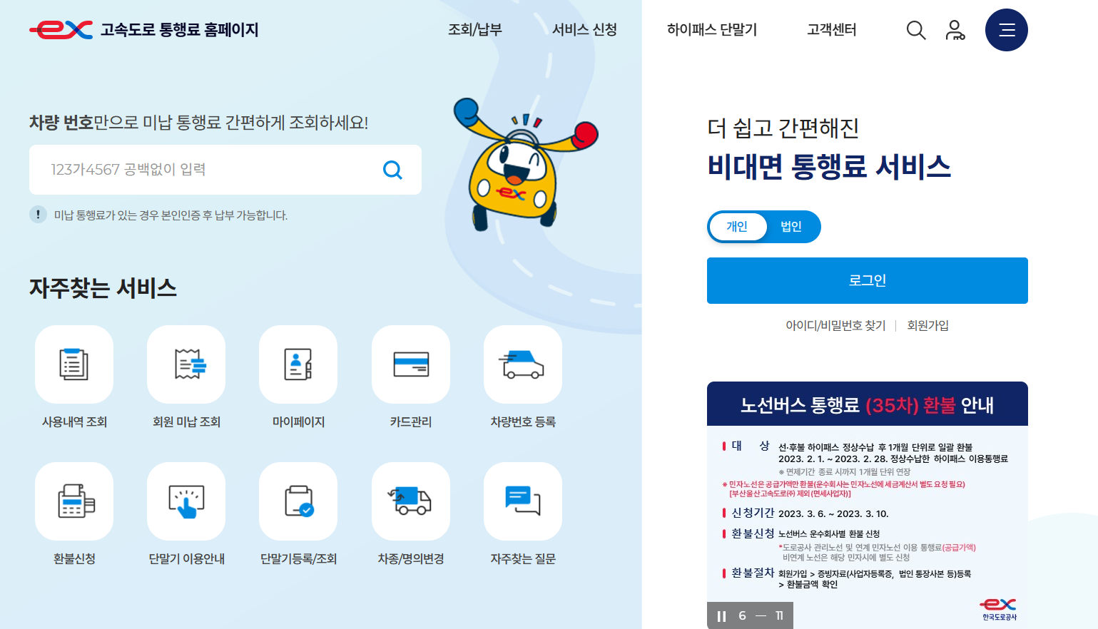 고속도로 통행료 홈페이지