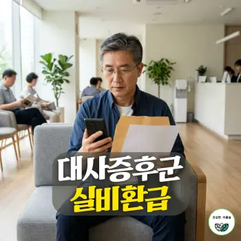 대사증후군 실비환급. 50대 초반의 차분한 인상을 가진 한국인 중년 남성이 밝고 깨끗한 내과 진료실 대기석 소파에 앉아, 병원 봉투와 진료비 세부내역서 서류를 손에 쥔 채 스마트폰 화면의 보험금 안내를 진지하게 확인하고 있는 깔끔하고 현실적인 일상 모습.