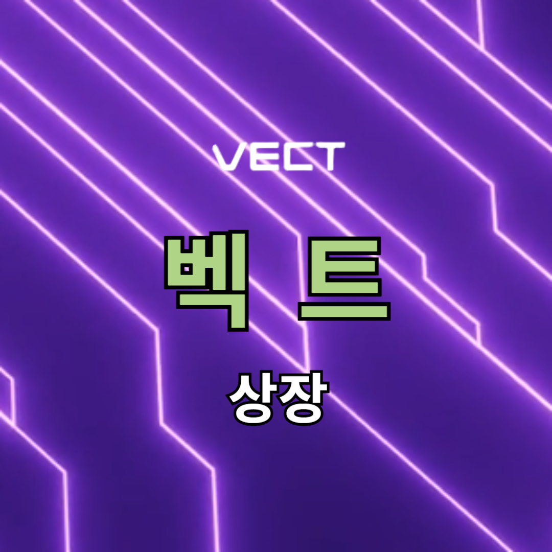 벡트 상장