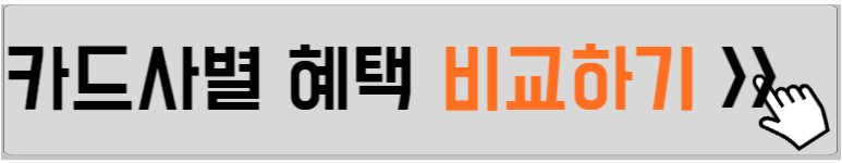 알뜰교통카드-카드사별-비교-설명하는-사진