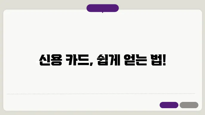 신용 카드 신청 과정