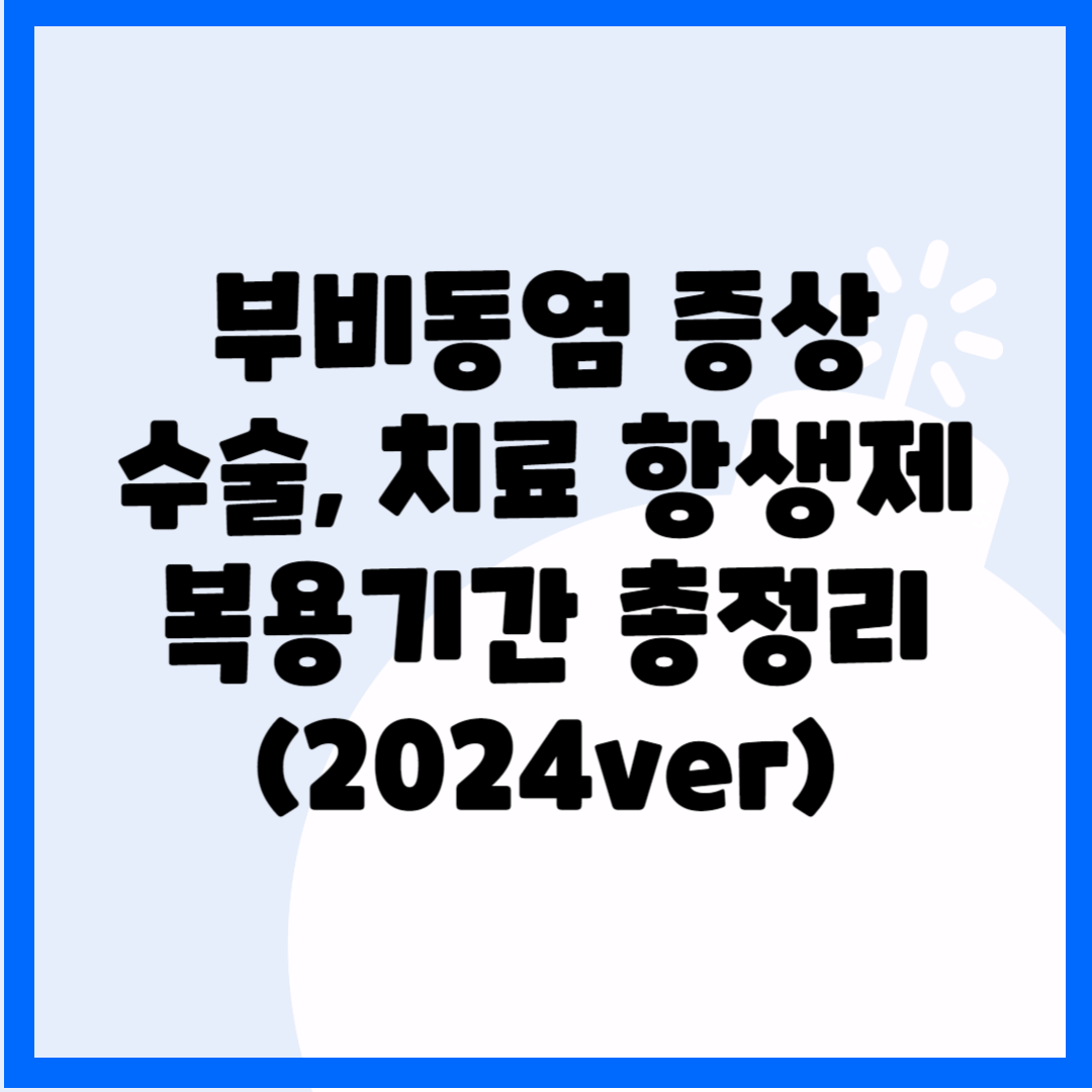 부비동염 증상 수술, 치료, 항생제 복용기간 총정리(2024ver) 블로그 썸내일 사진