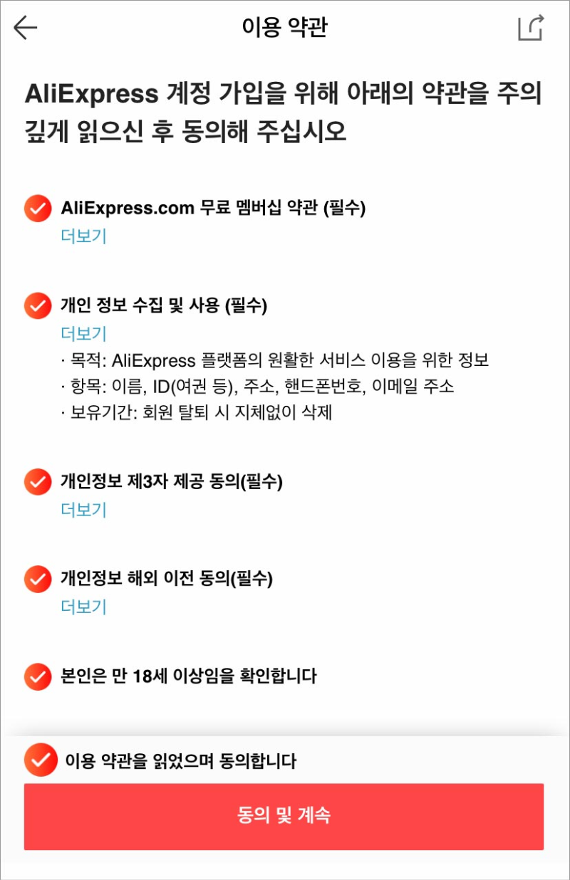 알리 익스프레스 회원가입 방법