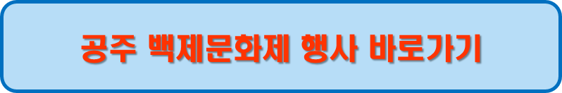 공주백제문화제