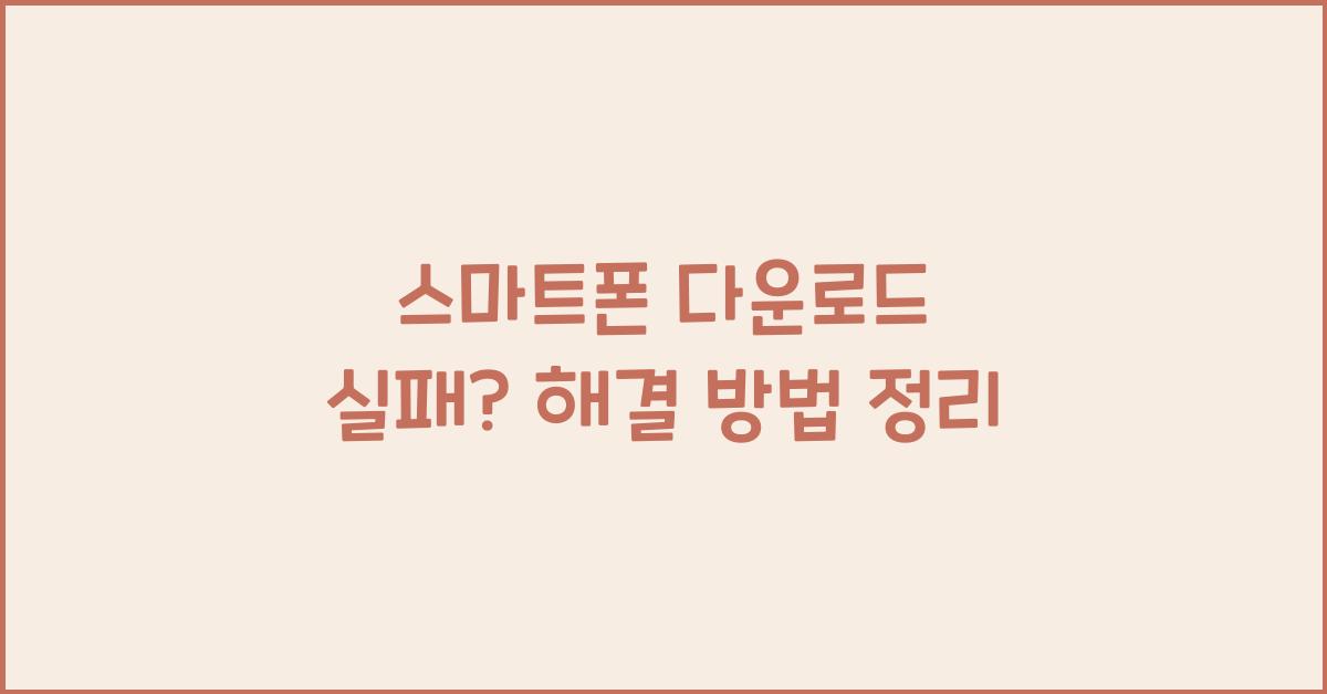 스마트폰 다운로드 실패