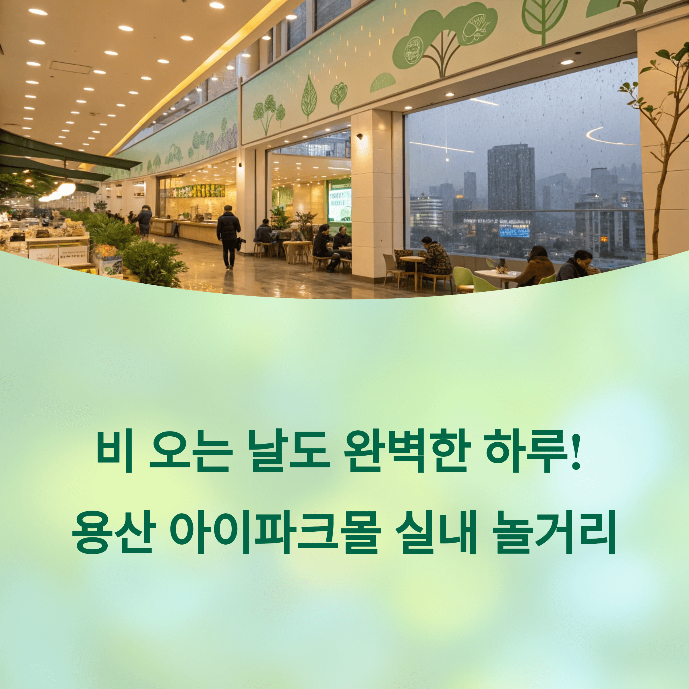 비오는날 완변한 하루, 용산 아이파크몰 실내 놀거리