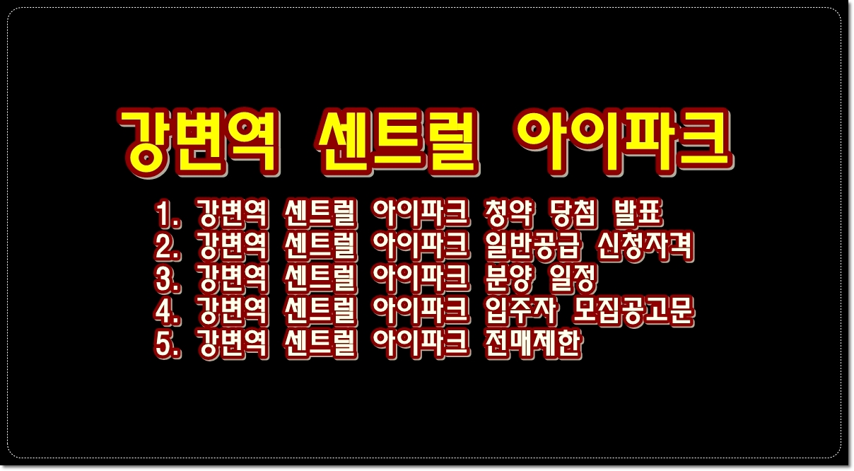 강변역-센트럴-아이파크-아파트-청약-당첨-발표-확인-입주자모집공고