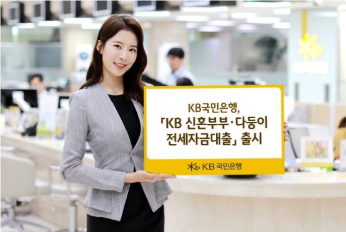 KB 신혼부부 전세자금대출