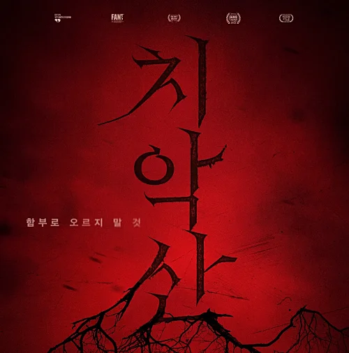 영화-치악산-윤균상-김예원-개봉일-예고편