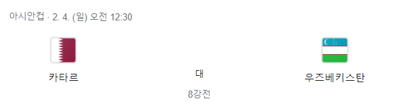 카타르 vs 우즈베키스탄 아시안컵 8강전 경기일정