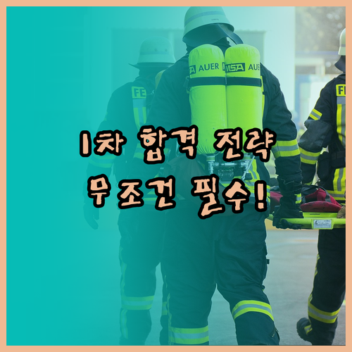 소방시설관리사 1차 합격 기준 및 시..