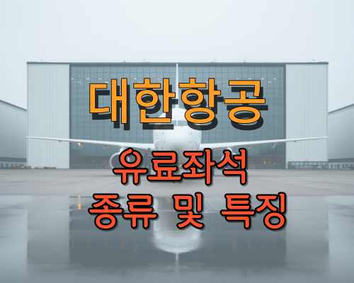 대한항공 유료좌석 종류 및 특징