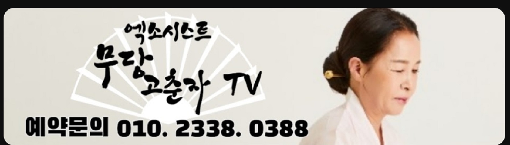 고춘자-이다영-점집-예약