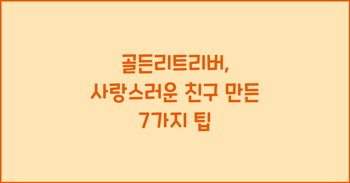 골든리트리버