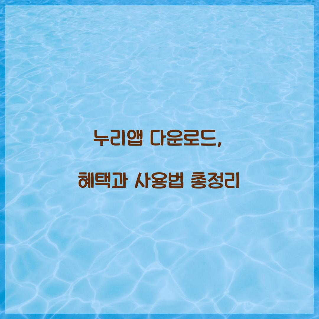 누리앱 다운로드