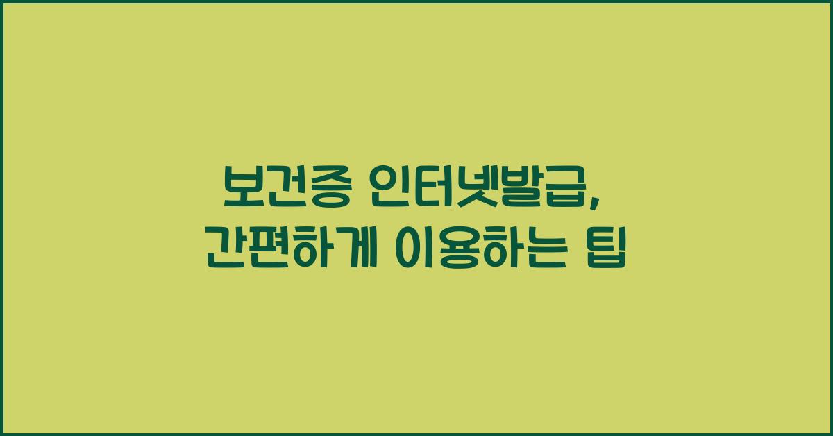 보건증 인터넷발급