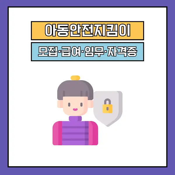 아동안전지킴이