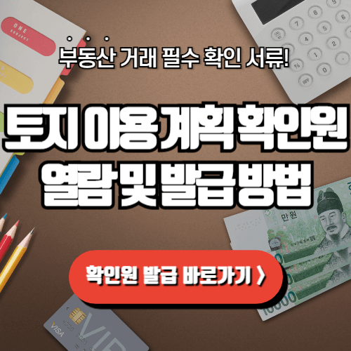 토지이용계획확인원 열람 및 발급 방법 완벽가이드