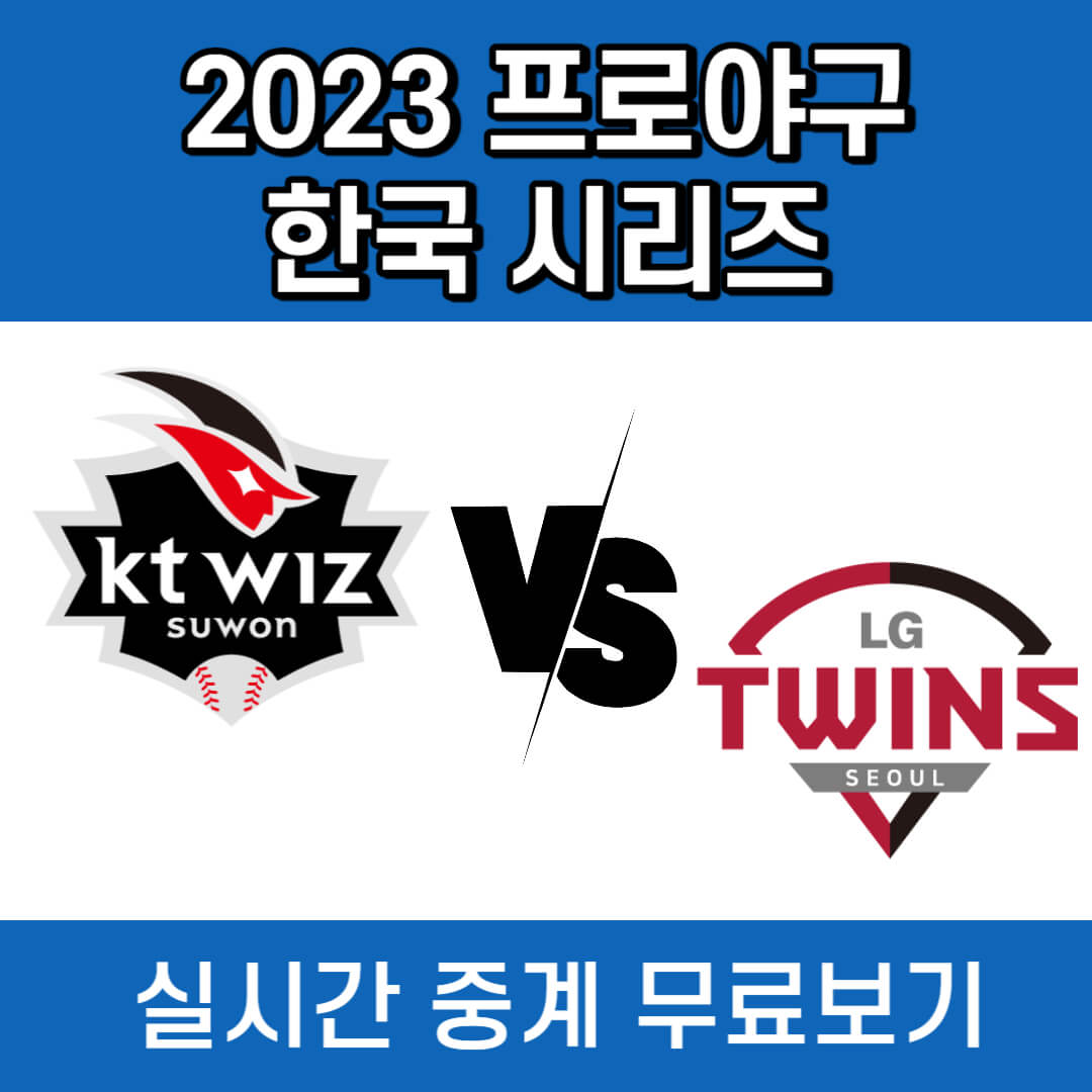 2023 프로야구 한국시리즈