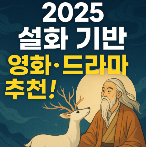 2025 설화 바탕으로 만든 영화 및 드라마 추천 관련 사진