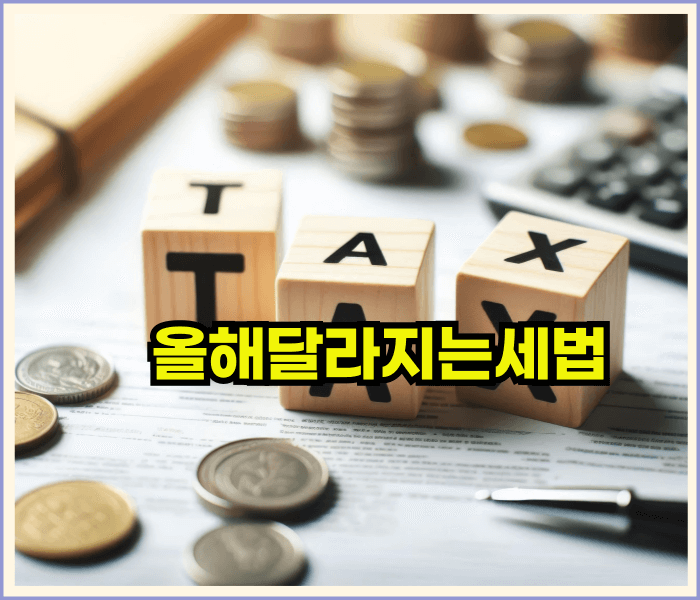 올해국회통과한세법 달라지는개정안
