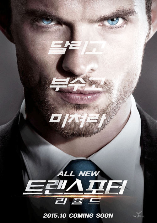 영화 '트랜스포터 : 리퓨어드' 포스터