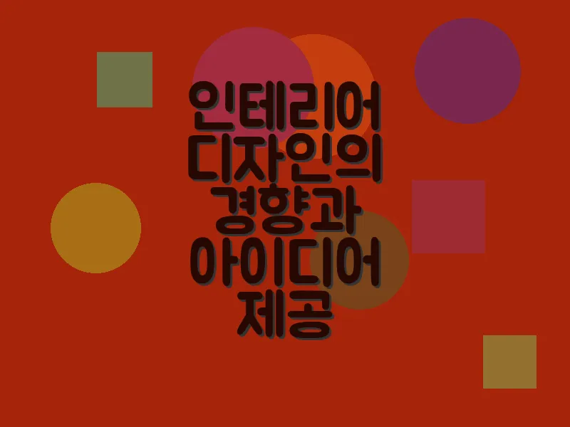 인테리어 디자인의 경향과 아이디어 제공