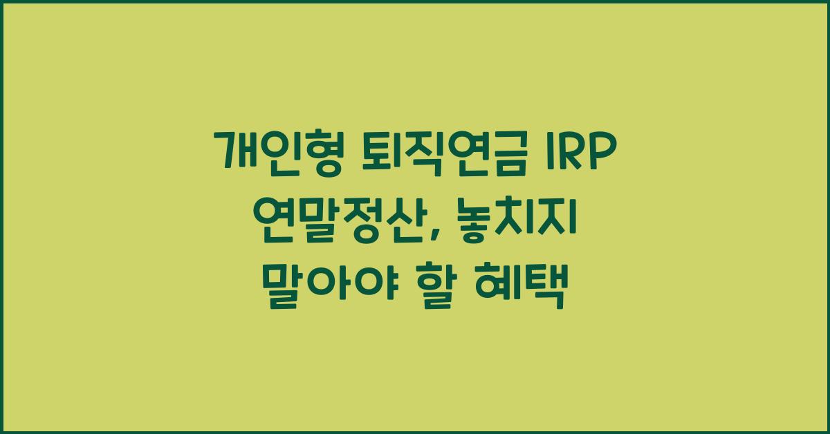 개인형 퇴직연금 irp 연말정산