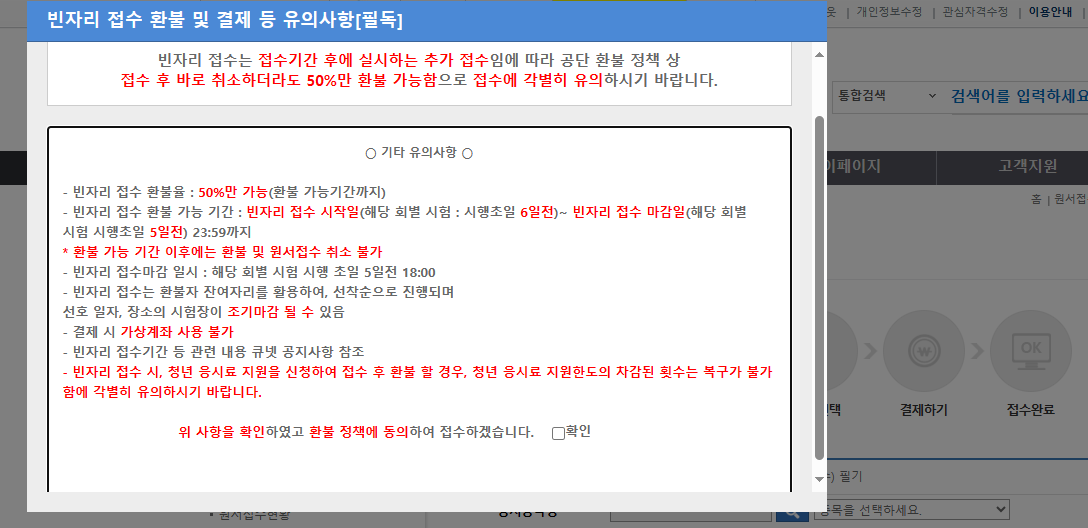 청년 국가기술자격시험 응시료 지원 - 빈자리 접수 환불 및 결제 유의사항