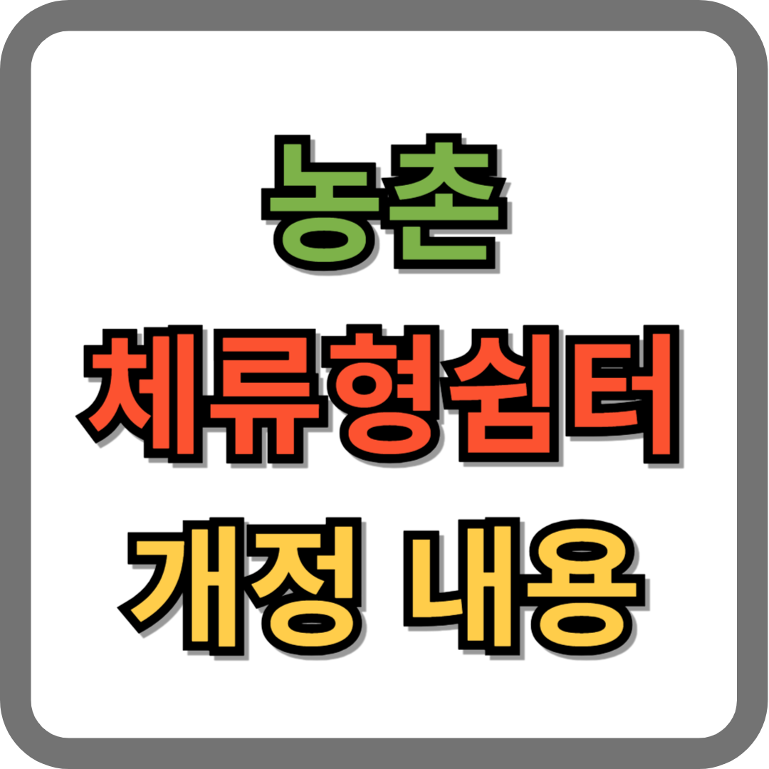 농촌 체류형 쉼터 개정 내용
